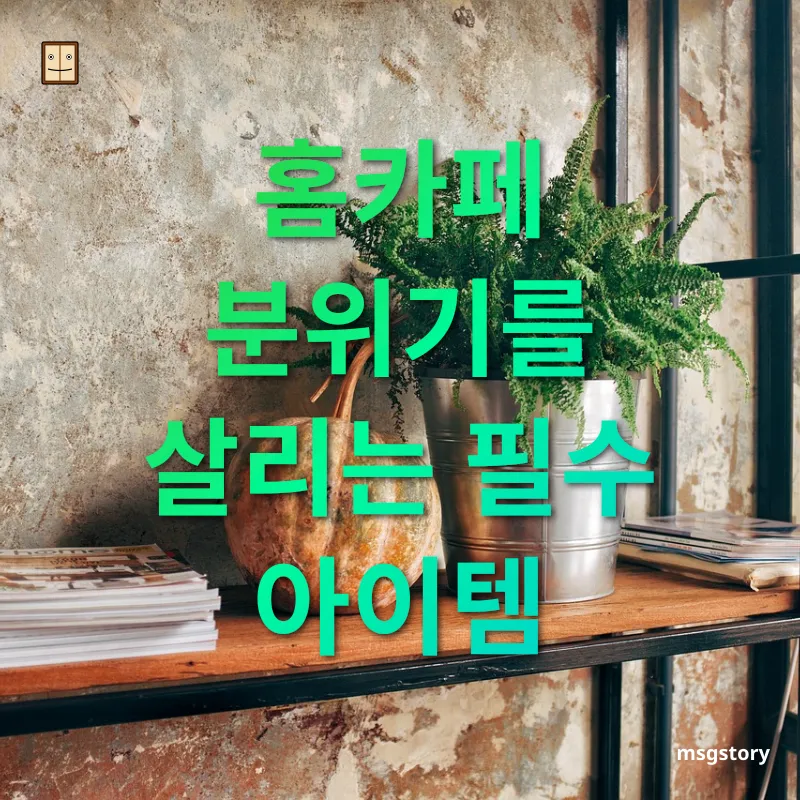 홈카페 꾸미기 - 맞춤형 테이블 소품 홈카페 꾸미기 맞춤형 테이블 소품 관련 이미지