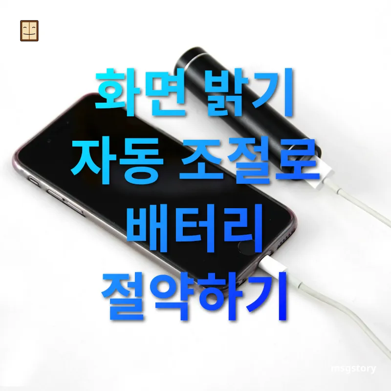 스마트폰 배터리 관리 - 눈부심 NO, 배터리 YES 스마트폰 배터리 관리 눈부심 NO, 배터리 YES 관련 이미지