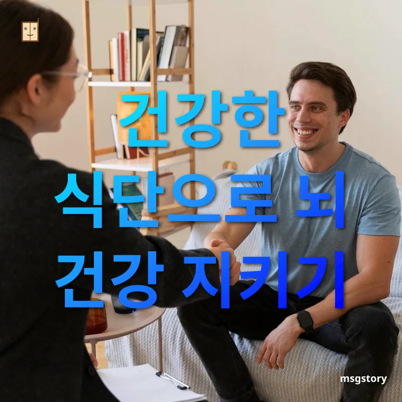 정신 건강 관리 건강한 식단으로 뇌 건강 지키기 관련 이미지