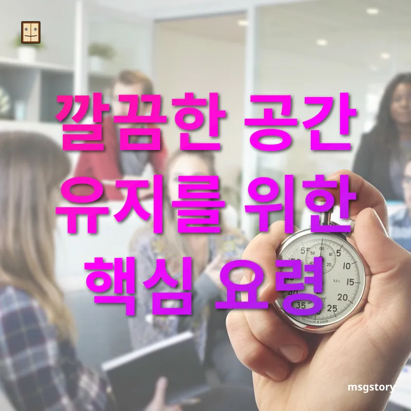 효과적인 정리정돈 깔끔한 공간 유지를 위한 핵심 요령 관련 이미지