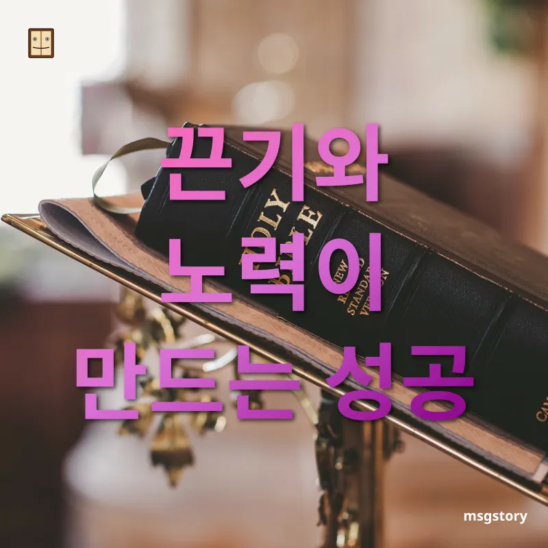인생을 변화시키는 책 - 끈기와 노력이 만드는 성공 인생을 변화시키는 책 끈기와 노력이 만드는 성공 관련 이미지