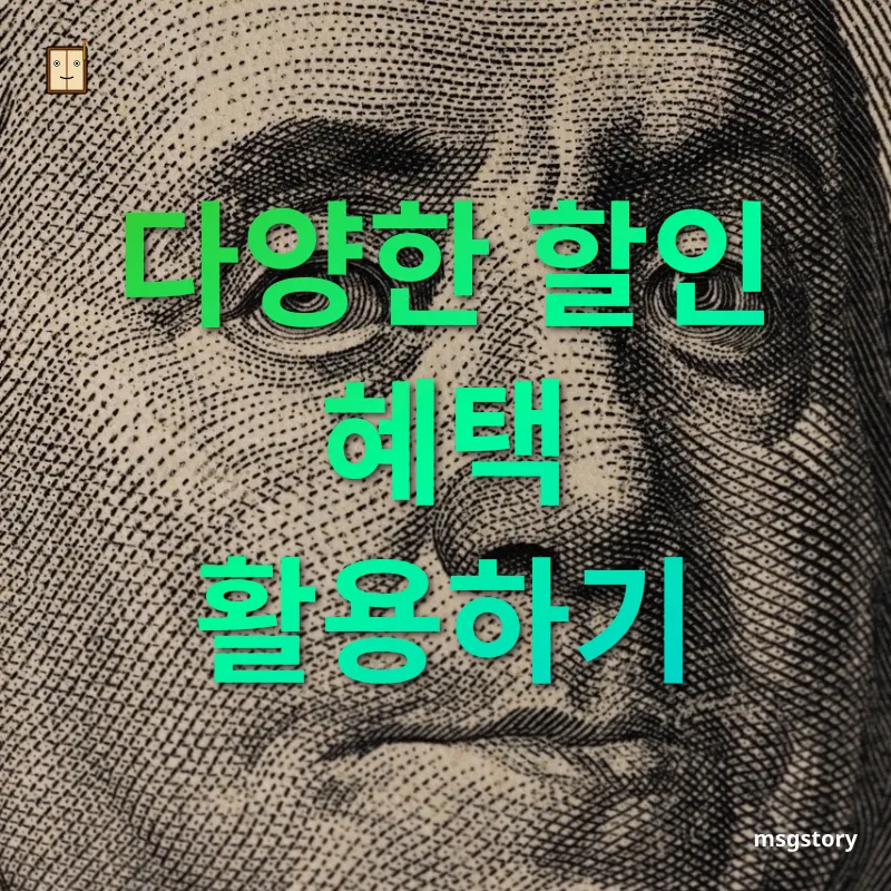 가정 경제 관리 - 다양한 할인 혜택 활용하기 가정 경제 관리 다양한 할인 혜택 활용하기 관련 이미지