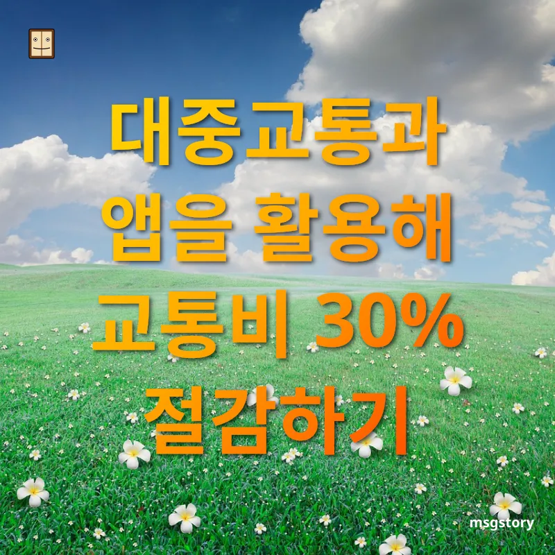 방콕 자유여행 - 대중교통과 앱을 활용해 교통비 30% 절감하기 방콕 자유여행 대중교통과 앱을 활용해 교통비 30% 절감하기 관련 이미지