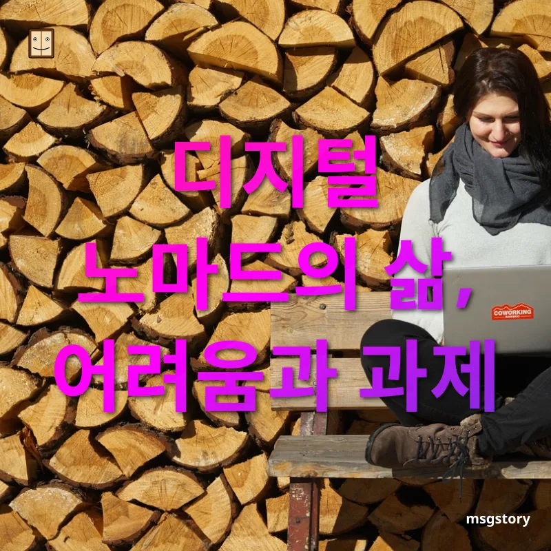 디지털 노마드 - 디지털 노마드의 삶, 어려움과 과제 디지털 노마드 디지털 노마드의 삶, 어려움과 과제 관련 이미지