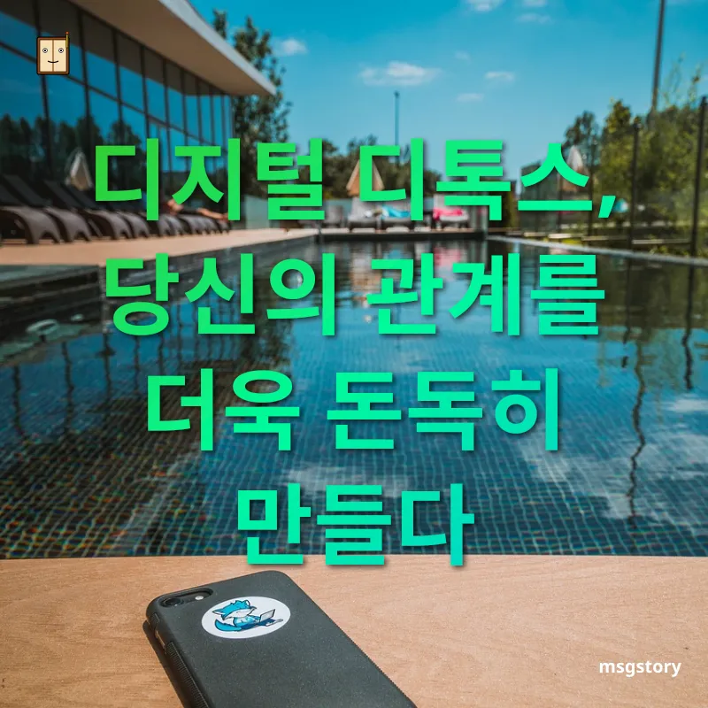 디지털 디톡스 - 디지털 디톡스, 당신의 관계를 더욱 돈독히 만들다 디지털 디톡스 디지털 디톡스, 당신의 관계를 더욱 돈독히 만들다 관련 이미지