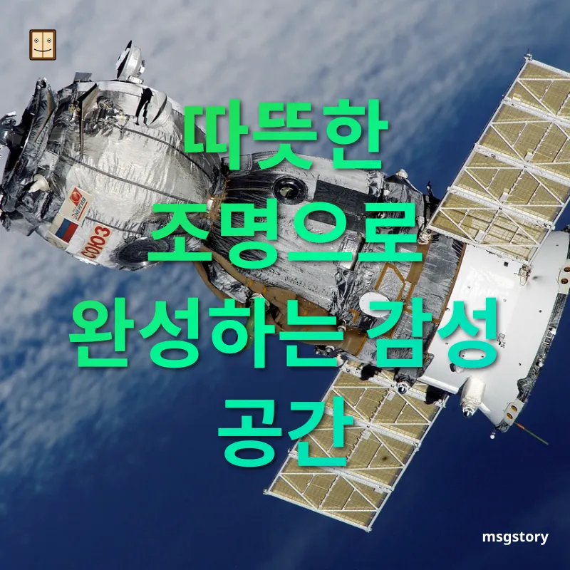 실용적인 공간 변화 따뜻한 조명으로 완성하는 감성 공간 관련 이미지