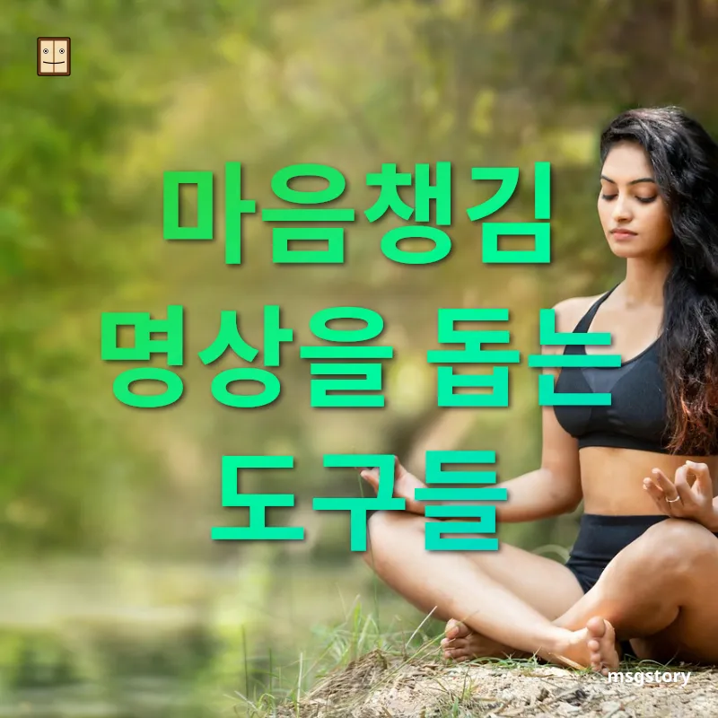 마음챙김 명상 - 마음챙김 명상을 돕는 도구들 마음챙김 명상 마음챙김 명상을 돕는 도구들 관련 이미지