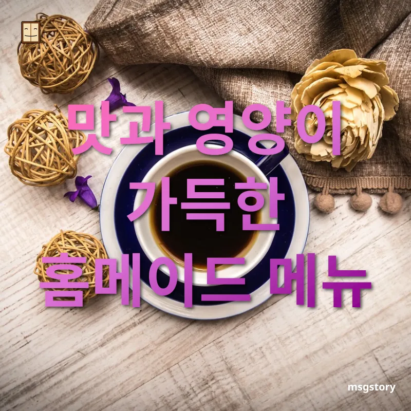 홈카페 꾸미기 - 맛과 영양이 가득한 홈메이드 메뉴 홈카페 꾸미기 맛과 영양이 가득한 홈메이드 메뉴 관련 이미지