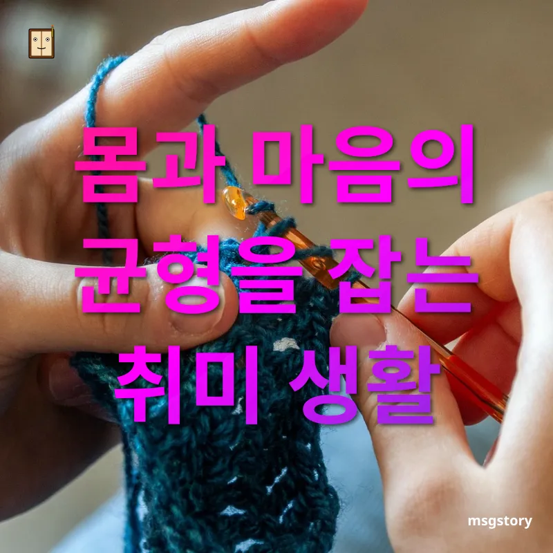 취미 생활 몸과 마음의 균형을 잡는 취미 생활 관련 이미지