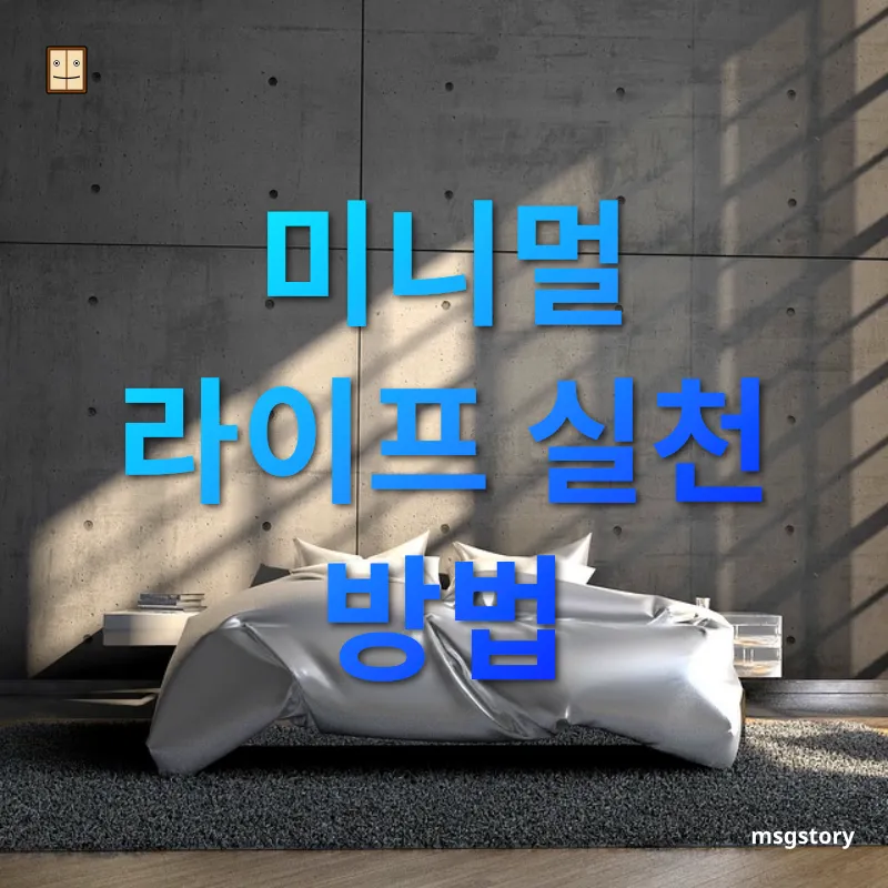 미니멀 라이프 - 미니멀 라이프 실천 방법 미니멀 라이프 미니멀 라이프 실천 방법 관련 이미지