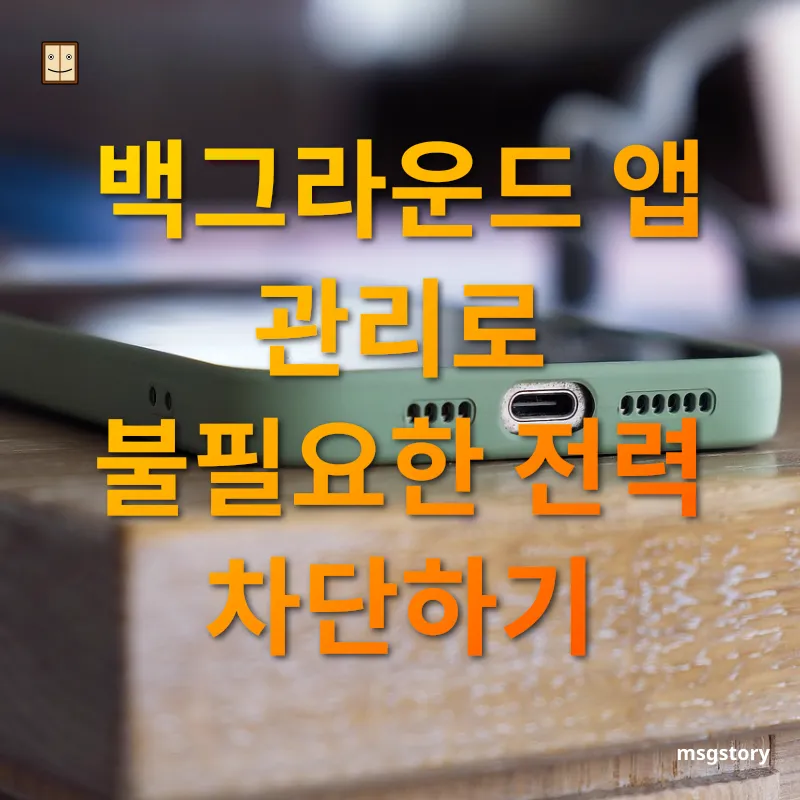 스마트폰 배터리 관리 - 백그라운드 앱 관리로 불필요한 전력 차단하기 스마트폰 배터리 관리 백그라운드 앱 관리로 불필요한 전력 차단하기 관련 이미지