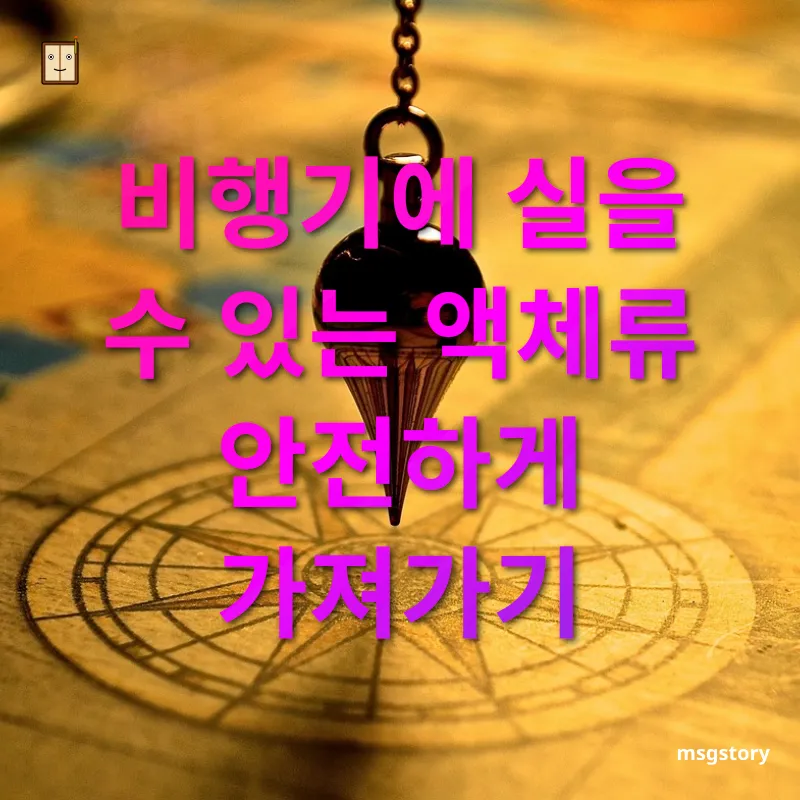 여행 준비물 가이드 - 비행기에 실을 수 있는 액체류 안전하게 가져가기 여행 준비물 가이드 비행기에 실을 수 있는 액체류 안전하게 가져가기 관련 이미지