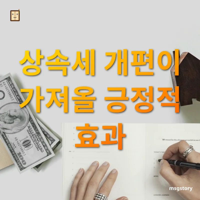 상속세 개편 - 상속세 개편이 가져올 긍정적 효과 상속세 개편 상속세 개편이 가져올 긍정적 효과 관련 이미지