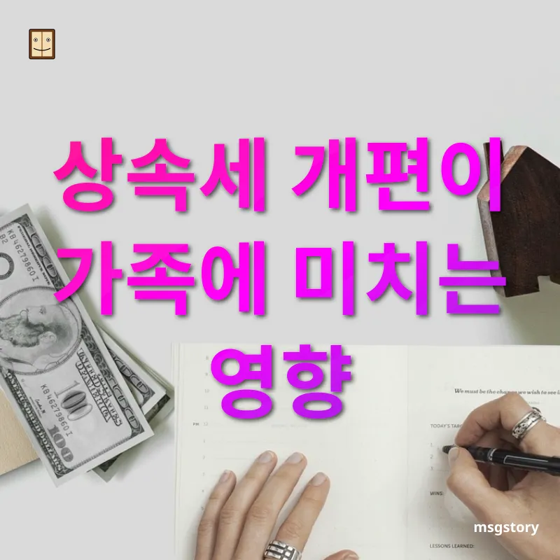 상속세 개편 - 상속세 개편이 가족에 미치는 영향 상속세 개편 상속세 개편이 가족에 미치는 영향 관련 이미지