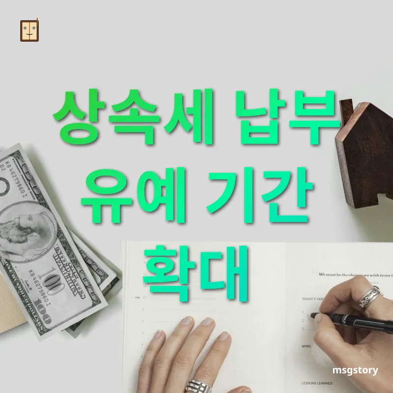 상속세 개편 상속세 납부 유예 기간 확대 관련 이미지