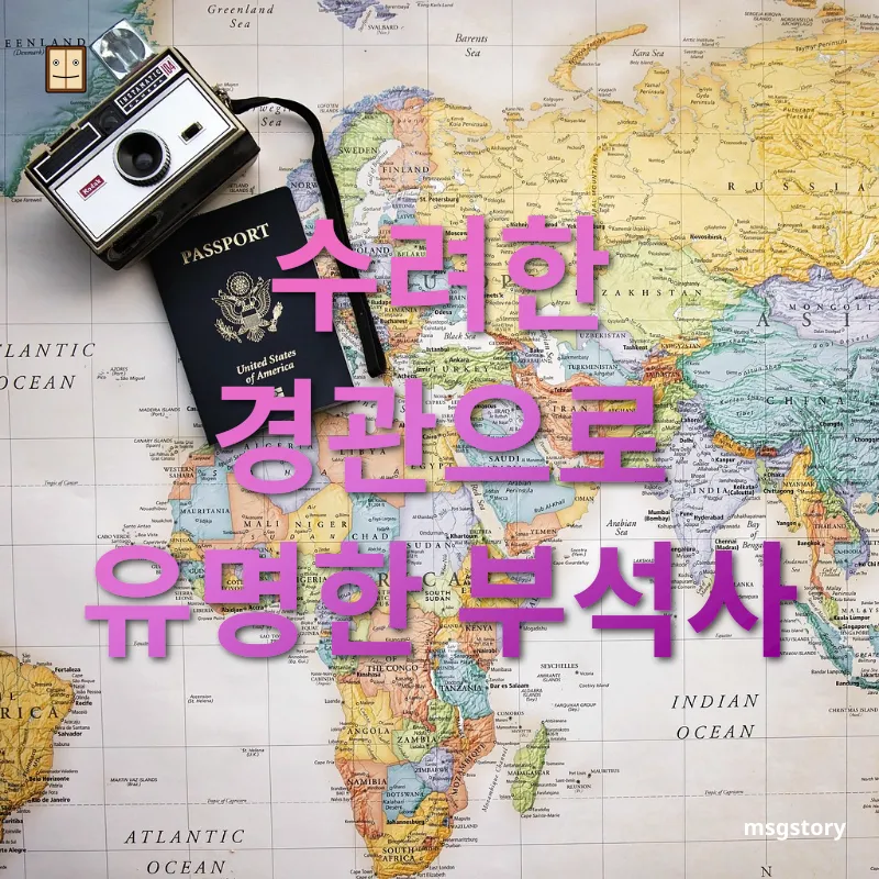 여행지 탐방 - 수려한 경관으로 유명한 부석사 여행지 탐방 수려한 경관으로 유명한 부석사 관련 이미지