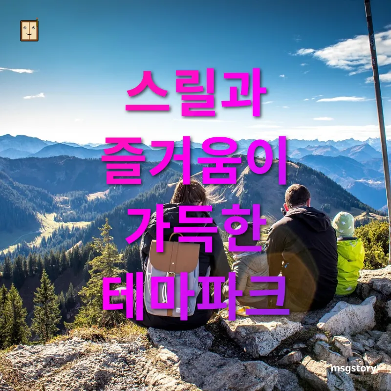 가족여행 - 스릴과 즐거움이 가득한 테마파크 가족여행 스릴과 즐거움이 가득한 테마파크 관련 이미지