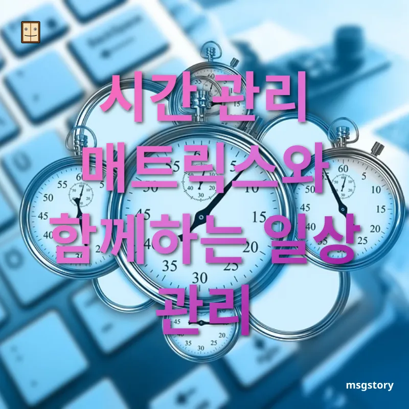 시간관리 활용법 - 시간 관리 매트릭스와 함께하는 일상 관리 시간관리 활용법 시간 관리 매트릭스와 함께하는 일상 관리 관련 이미지