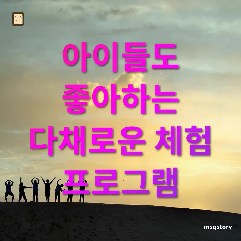 자연 속 힐링 여행지 - 아이들도 좋아하는 다채로운 체험 프로그램 자연 속 힐링 여행지 아이들도 좋아하는 다채로운 체험 프로그램 관련 이미지