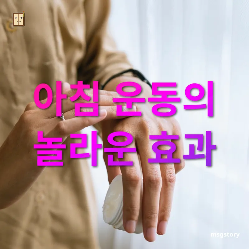 완벽한 하루를 위한 필수 아침 루틴 - 아침 운동의 놀라운 효과 완벽한 하루를 위한 필수 아침 루틴 아침 운동의 놀라운 효과 관련 이미지