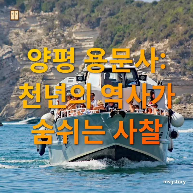 서울 근교 힐링 여행 - 양평 용문사: 천년의 역사가 숨쉬는 사찰 서울 근교 힐링 여행 양평 용문사: 천년의 역사가 숨쉬는 사찰 관련 이미지