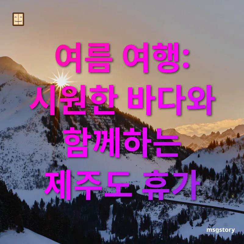 사계절 여행지 - 여름 여행: 시원한 바다와 함께하는 제주도 휴가 사계절 여행지 여름 여행: 시원한 바다와 함께하는 제주도 휴가 관련 이미지
