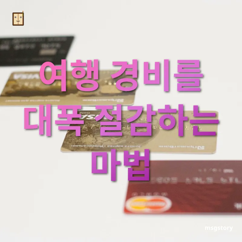여행 신용카드 혜택 - 여행 경비를 대폭 절감하는 마법 여행 신용카드 혜택 여행 경비를 대폭 절감하는 마법 관련 이미지