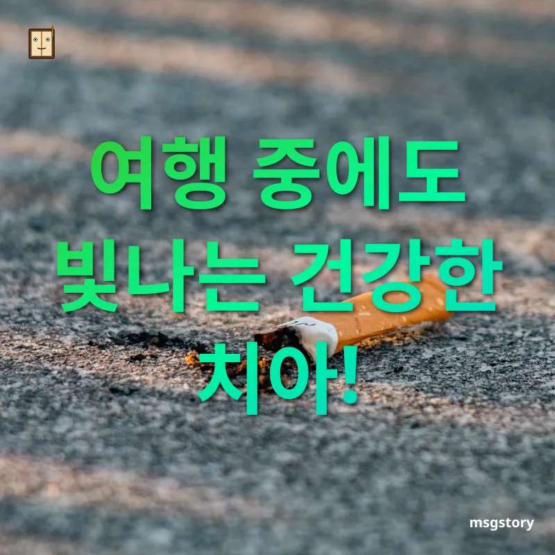 건강한 삶을 위한 생활 습관 여행 중에도 빛나는 건강한 치아! 관련 이미지