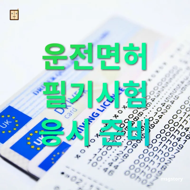 운전면허 필기시험 운전면허 필기시험 응시 준비 관련 이미지