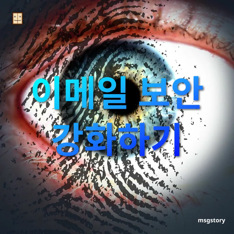개인정보 보호 이메일 보안 강화하기 관련 이미지