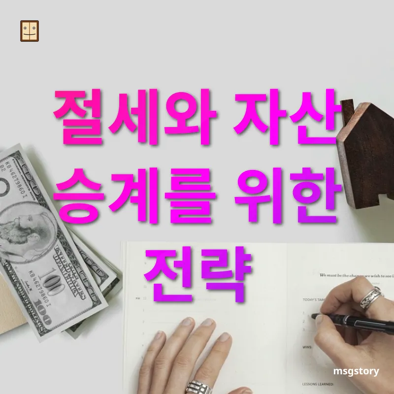 상속세 개편 - 절세와 자산 승계를 위한 전략 상속세 개편 절세와 자산 승계를 위한 전략 관련 이미지