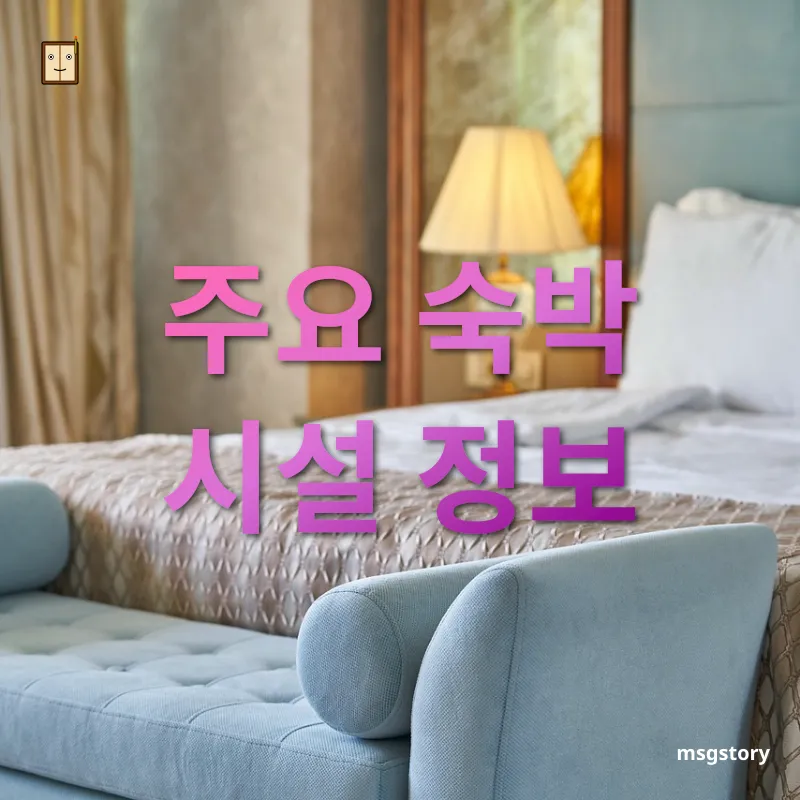 아고다 호텔 예약 - 주요 숙박 시설 정보 아고다 호텔 예약 주요 숙박 시설 정보 관련 이미지