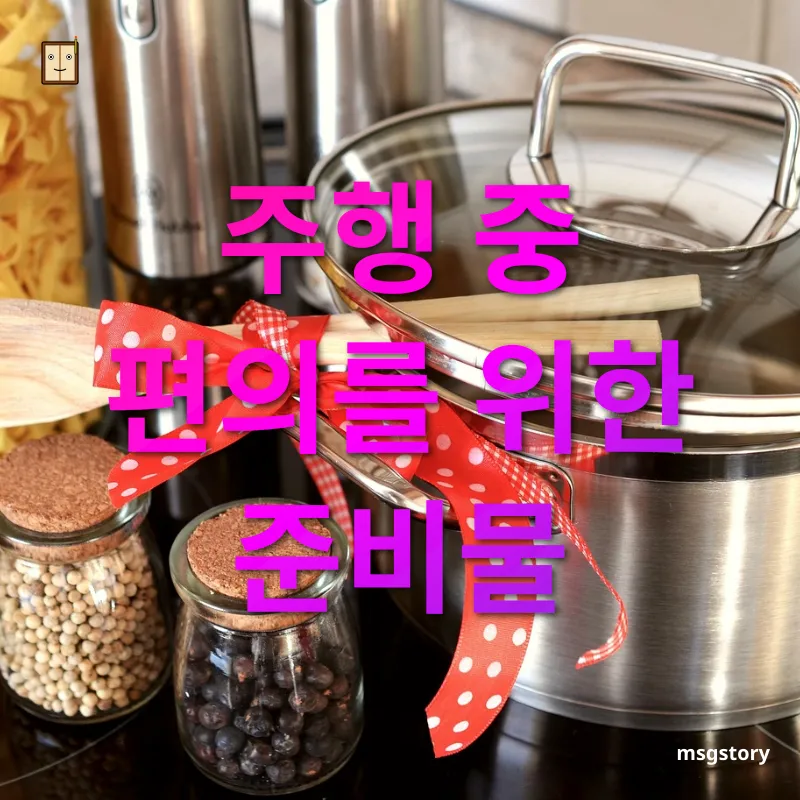 자동차 여행 준비 - 주행 중 편의를 위한 준비물 자동차 여행 준비 주행 중 편의를 위한 준비물 관련 이미지