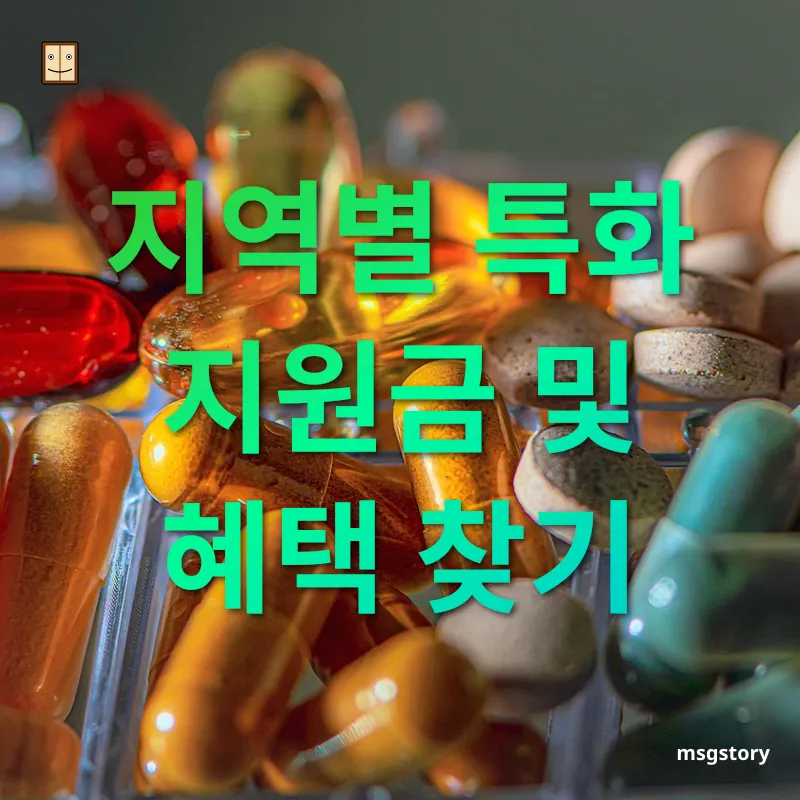 숨은 혜택 찾기 지역별 특화 지원금 및 혜택 찾기 관련 이미지