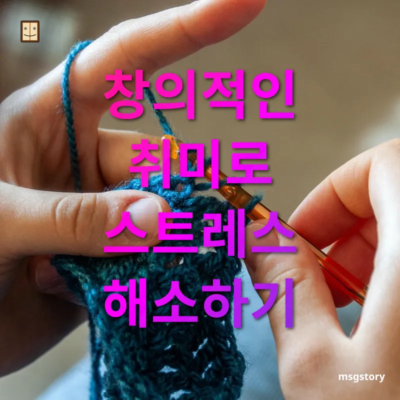혼자서도 즐기는 취미 생활 창의적인 취미로 스트레스 해소하기 관련 이미지