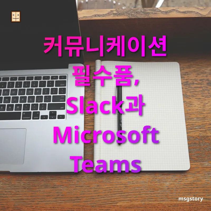 생산성 향상 도구 - 커뮤니케이션 필수품, Slack과 Microsoft Teams 생산성 향상 도구 커뮤니케이션 필수품, Slack과 Microsoft Teams 관련 이미지