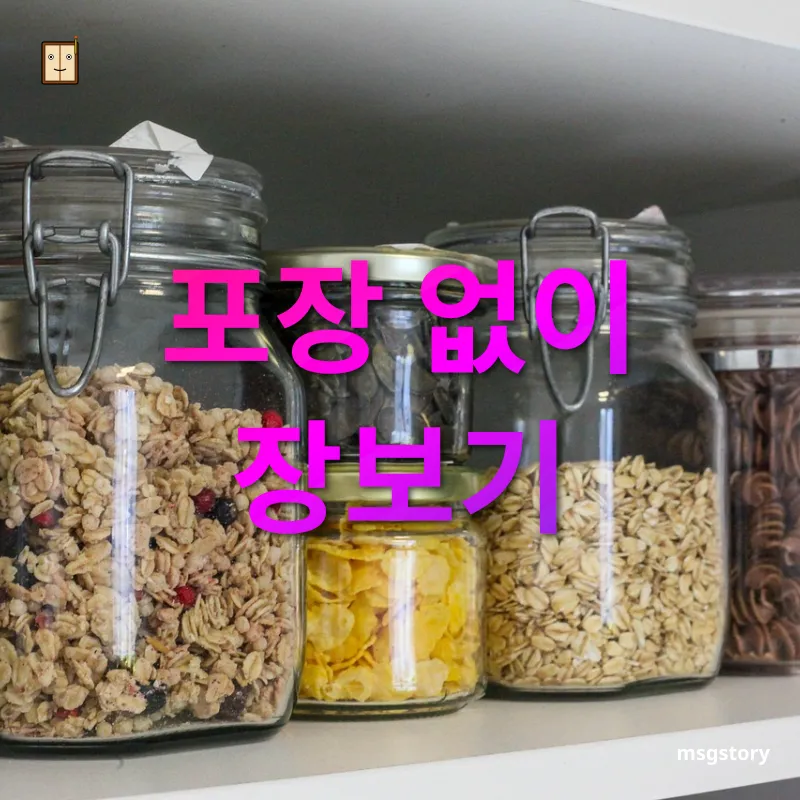 일상 속 제로 웨이스트 - 포장 없이 장보기 일상 속 제로 웨이스트 포장 없이 장보기 관련 이미지