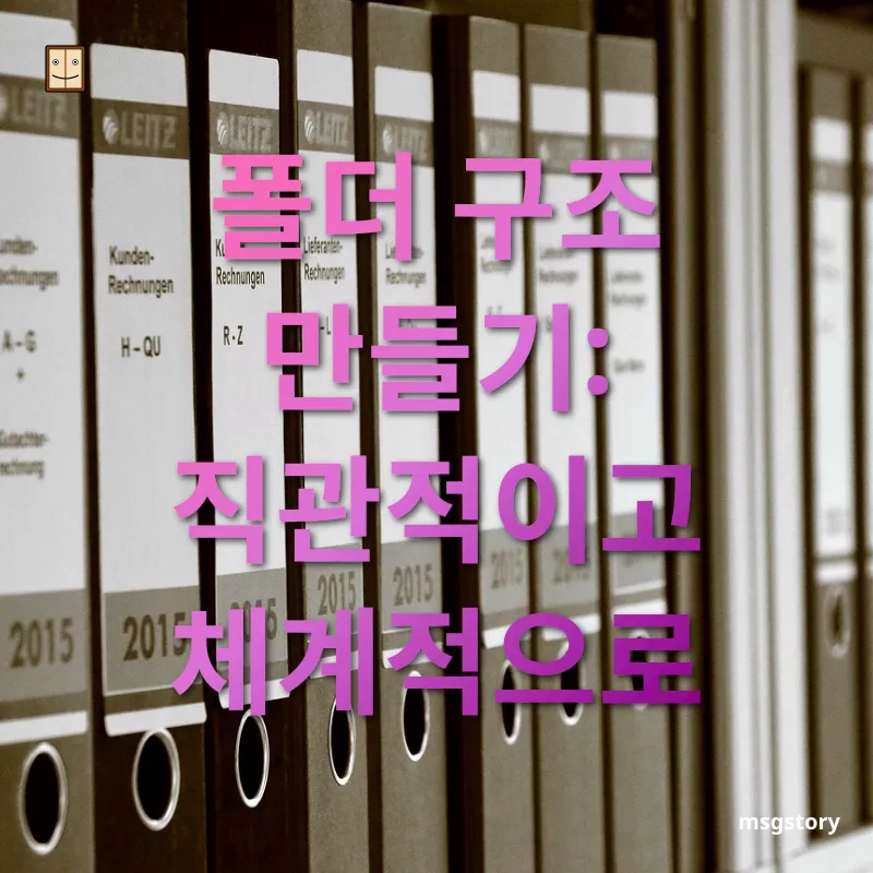 파일정리 - 폴더 구조 만들기: 직관적이고 체계적으로 파일정리 폴더 구조 만들기: 직관적이고 체계적으로 관련 이미지