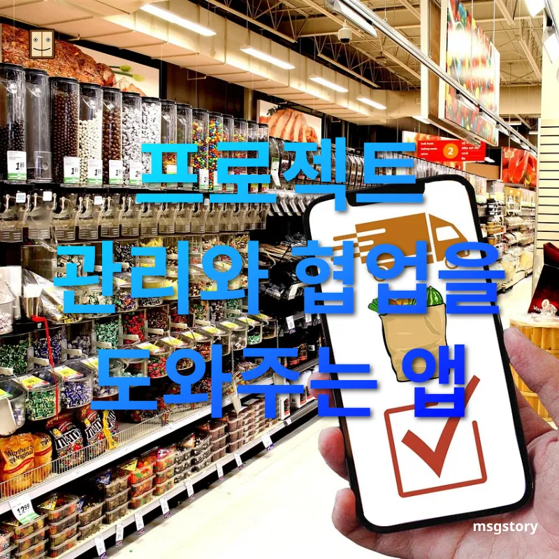 생산성 앱 - 프로젝트 관리와 협업을 도와주는 앱 생산성 앱 프로젝트 관리와 협업을 도와주는 앱 관련 이미지
