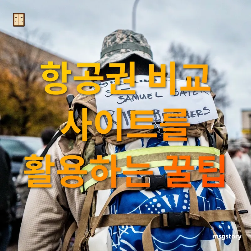 여행 항공권 예매 항공권 비교 사이트를 활용하는 꿀팁 관련 이미지