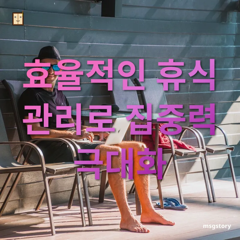 재택근무 생산성 - 효율적인 휴식 관리로 집중력 극대화 재택근무 생산성 효율적인 휴식 관리로 집중력 극대화 관련 이미지