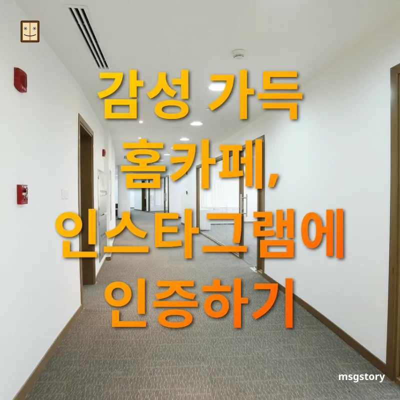 홈카페 꾸미기 - 감성 가득 홈카페, 인스타그램에 인증하기 홈카페 꾸미기 감성 가득 홈카페, 인스타그램에 인증하기 관련 이미지