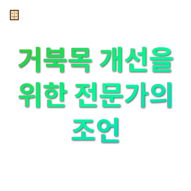 거북목 교정 - 거북목 개선을 위한 전문가의 조언 거북목 교정 거북목 개선을 위한 전문가의 조언 관련 이미지