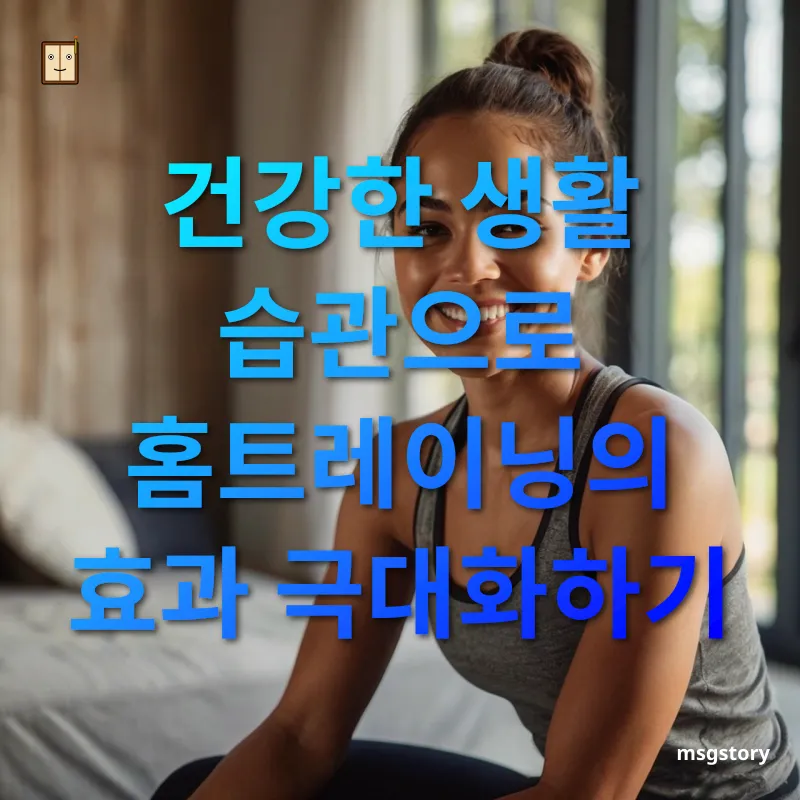 건강한 홈트레이닝 - 건강한 생활 습관으로 홈트레이닝의 효과 극대화하기 건강한 홈트레이닝 건강한 생활 습관으로 홈트레이닝의 효과 극대화하기 관련 이미지