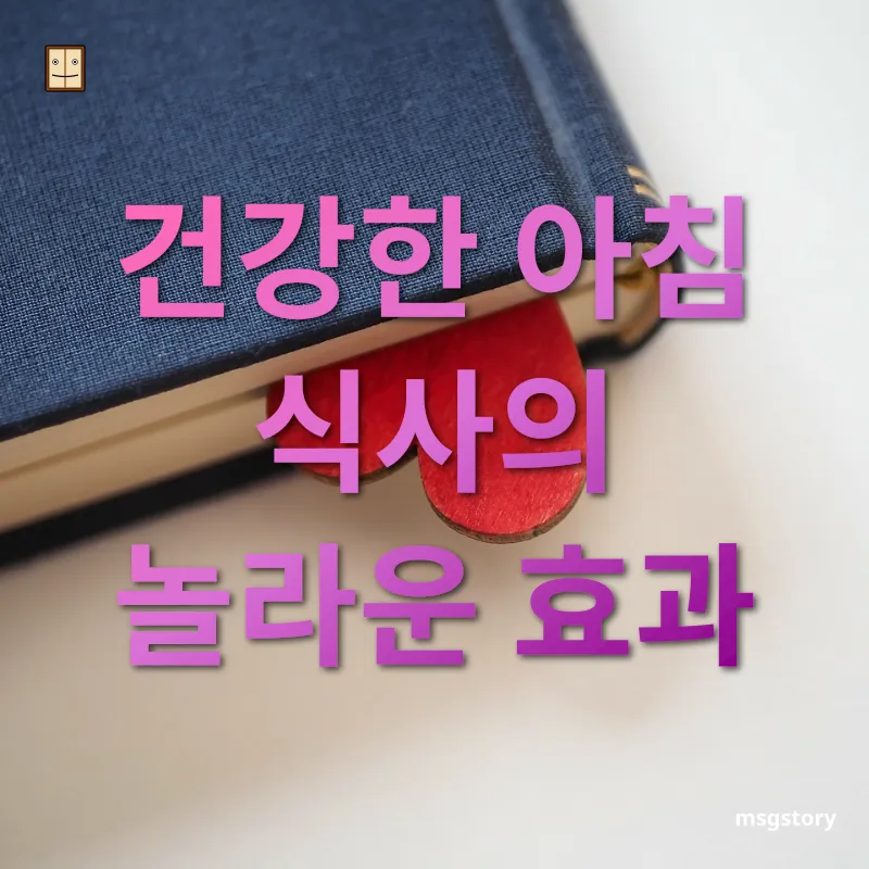 완벽한 하루를 위한 필수 아침 루틴 - 건강한 아침 식사의 놀라운 효과 완벽한 하루를 위한 필수 아침 루틴 건강한 아침 식사의 놀라운 효과 관련 이미지