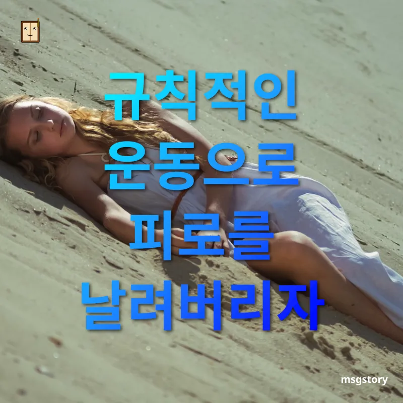 만성피로 관리 규칙적인 운동으로 피로를 날려버리자 관련 이미지
