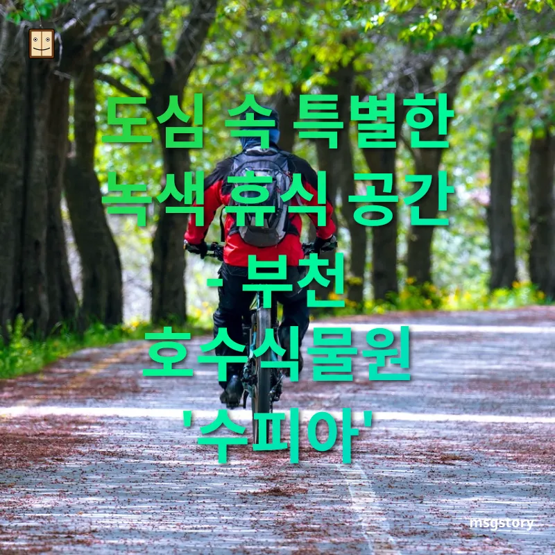 혼자 여행하기 좋은 경기도 여행지 - 도심 속 특별한 녹색 휴식 공간 - 부천 호수식물원 '수피아' 혼자 여행하기 좋은 경기도 여행지 도심 속 특별한 녹색 휴식 공간 - 부천 호수식물원 '수피아' 관련 이미지