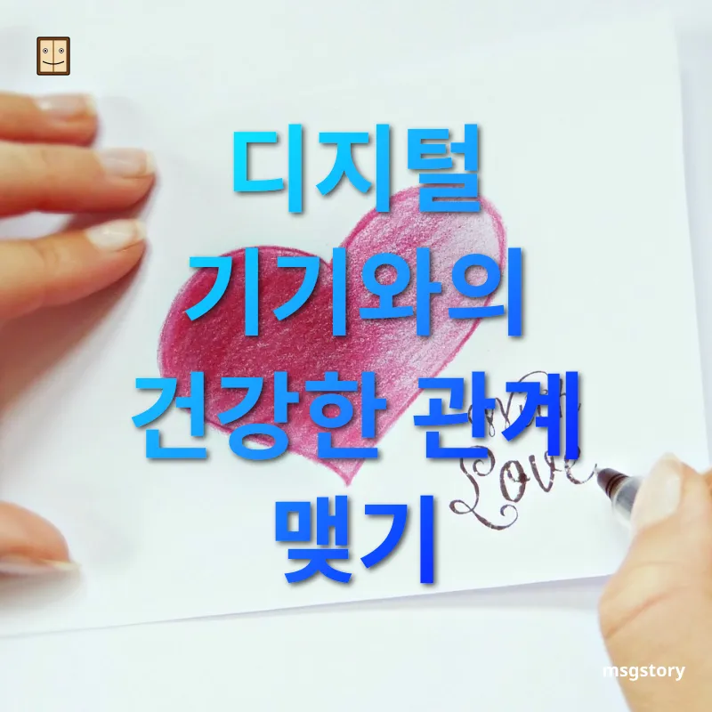 디지털 디톡스 - 디지털 기기와의 건강한 관계 맺기 디지털 디톡스 디지털 기기와의 건강한 관계 맺기 관련 이미지