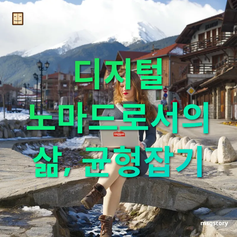 디지털 노마드 - 디지털 노마드로서의 삶, 균형잡기 디지털 노마드 디지털 노마드로서의 삶, 균형잡기 관련 이미지