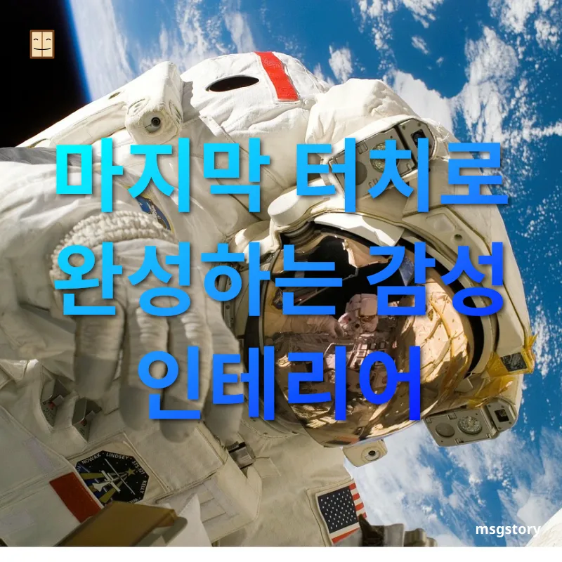 실용적인 공간 변화 마지막 터치로 완성하는 감성 인테리어 관련 이미지